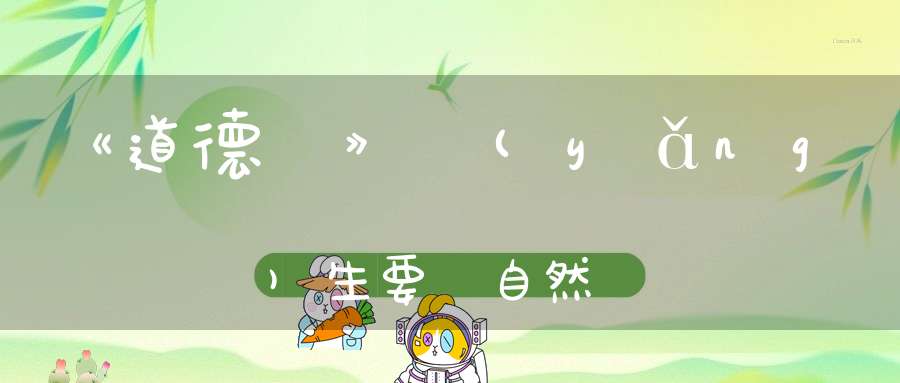 《道德經》養(yǎng)生要順自然